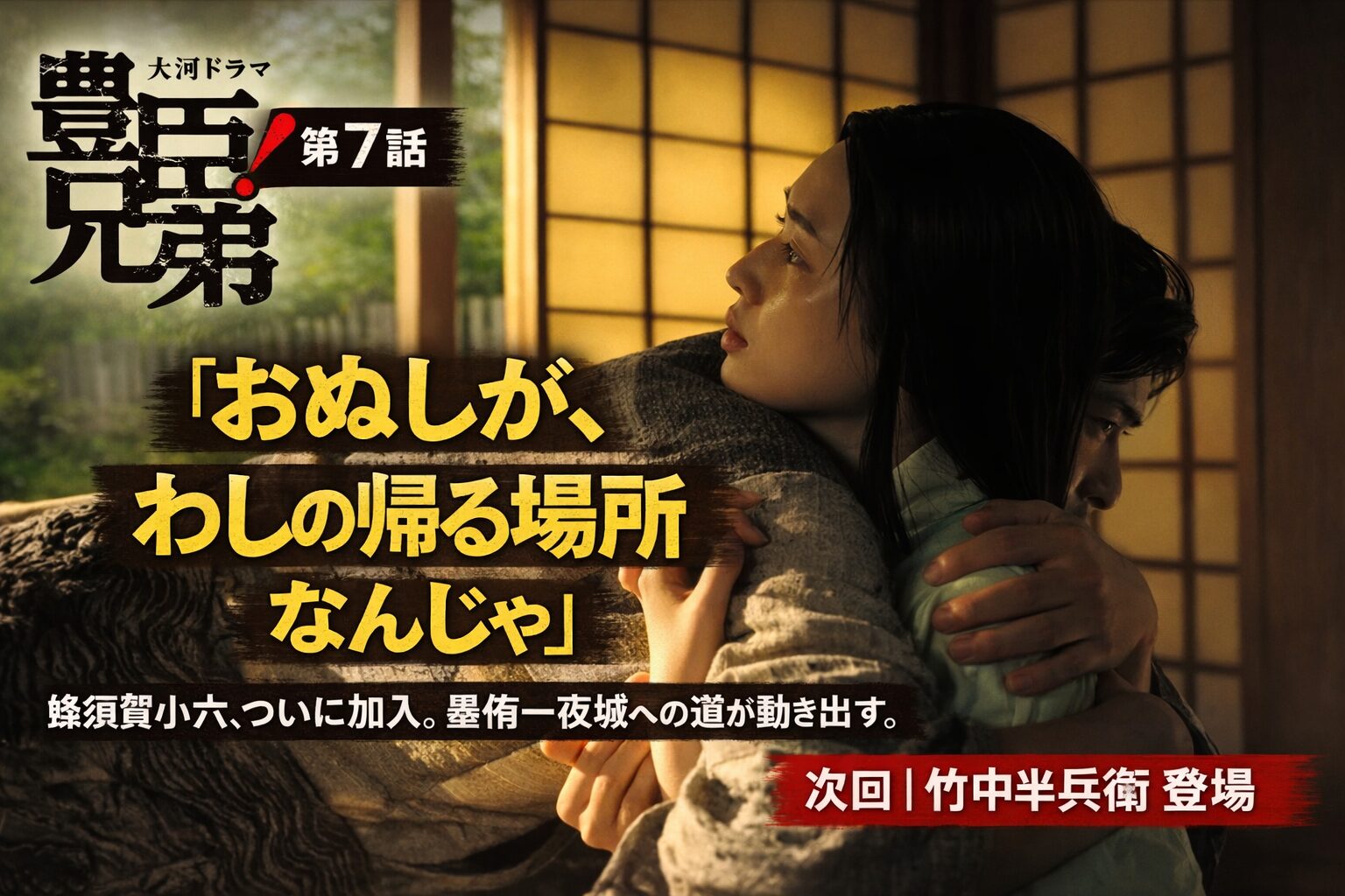 【豊臣兄弟！第7話 ネタバレ感想】蜂須賀正勝を仲間に引き込んだ秀吉の覚悟と、遅すぎた小一郎の気づき【墨俣一夜城への道】