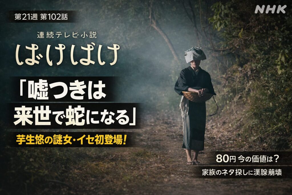 【ばけばけ第21週第102回あらすじ ネタバレ感想】80円はいくら？ヘブンの原稿料に驚く家族！芋生悠の謎の女・イセ登場で考察止まらない！