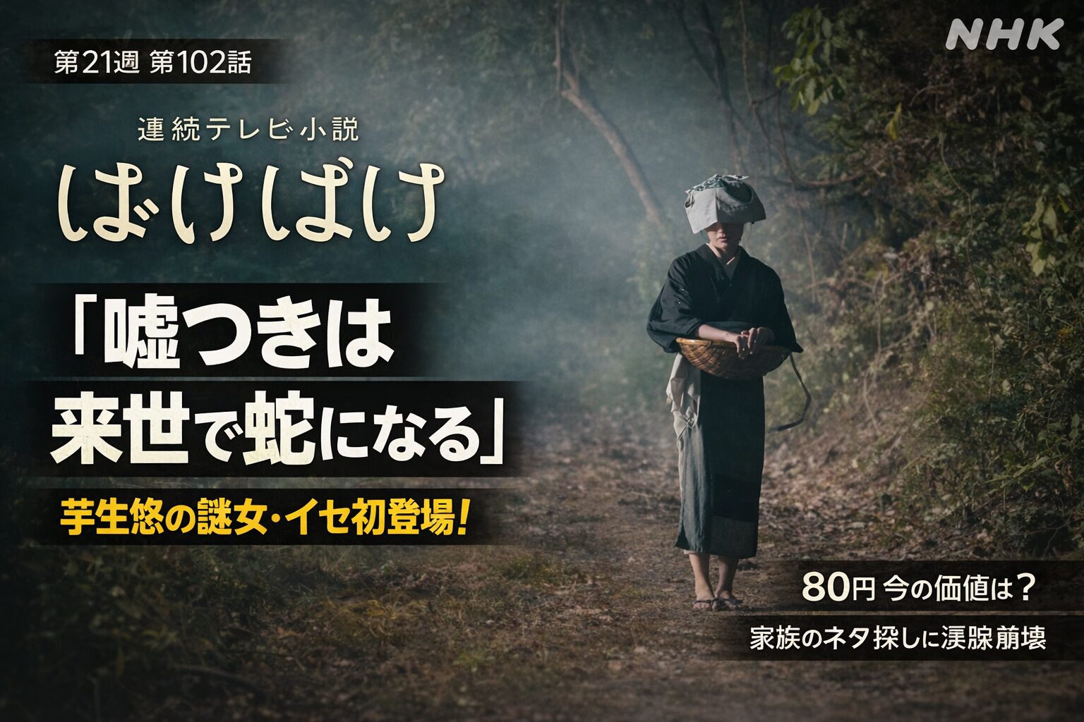 【ばけばけ第21週第102回あらすじ ネタバレ感想】80円はいくら？ヘブンの原稿料に驚く家族！芋生悠の謎の女・イセ登場で考察止まらない！