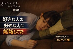 【冬のなんかさ春のなんかね 第6話】「好きな人の好きな人」が刺さりすぎる…亮介の弾き語りと衝撃のラストを徹底考察