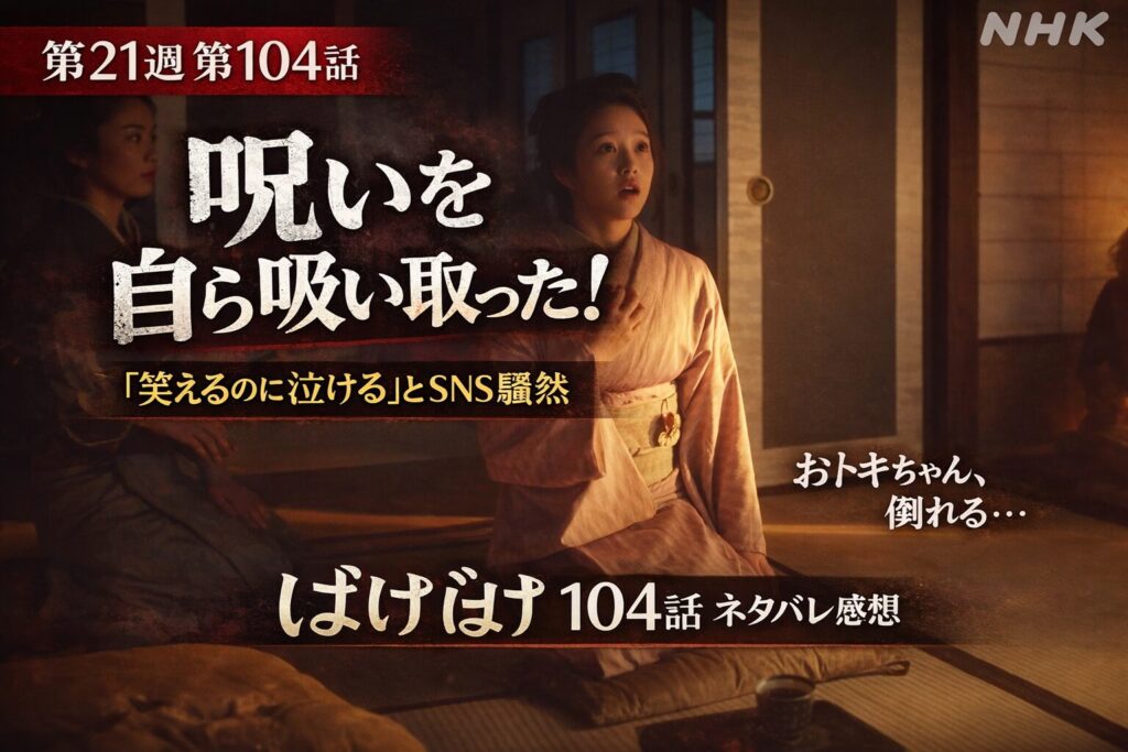 【ばけばけ第21週第104回あらすじ ネタバレ感想】ブードゥー人形が登場!呪いを自ら吸い取って倒れたおトキちゃんに「笑えるのに泣ける」とSNS騒然