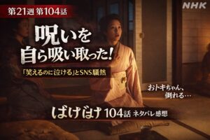 【ばけばけ第21週第104回あらすじ ネタバレ感想】ブードゥー人形が登場！呪いを自ら吸い取って倒れたおトキちゃんに「笑えるのに泣ける」とSNS騒然