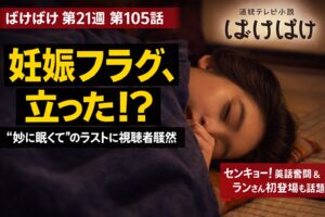 【ばけばけ第21週第105回あらすじ ネタバレ感想】妊娠フラグ立った!?学校存続の安堵から一転「アメリカ行くしたいですか?」という爆弾発言まで全解説