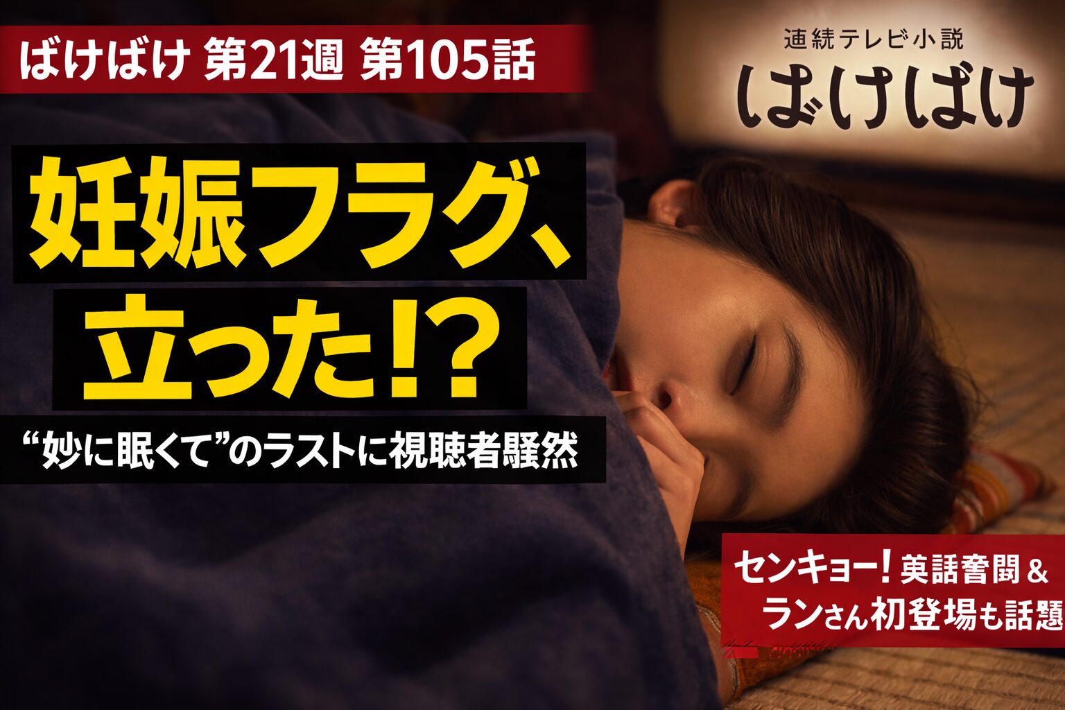 【ばけばけ第21週第105回あらすじ ネタバレ感想】妊娠フラグ立った！？学校存続の安堵から一転「アメリカ行くしたいですか？」という爆弾発言まで全解説