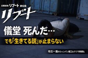 【リブート第6話「終幕」ネタバレ】合六の妻・吹石一恵のシャンパン細工が衝撃！儀堂生存説4つとクジラ＝真北弥一説まとめ