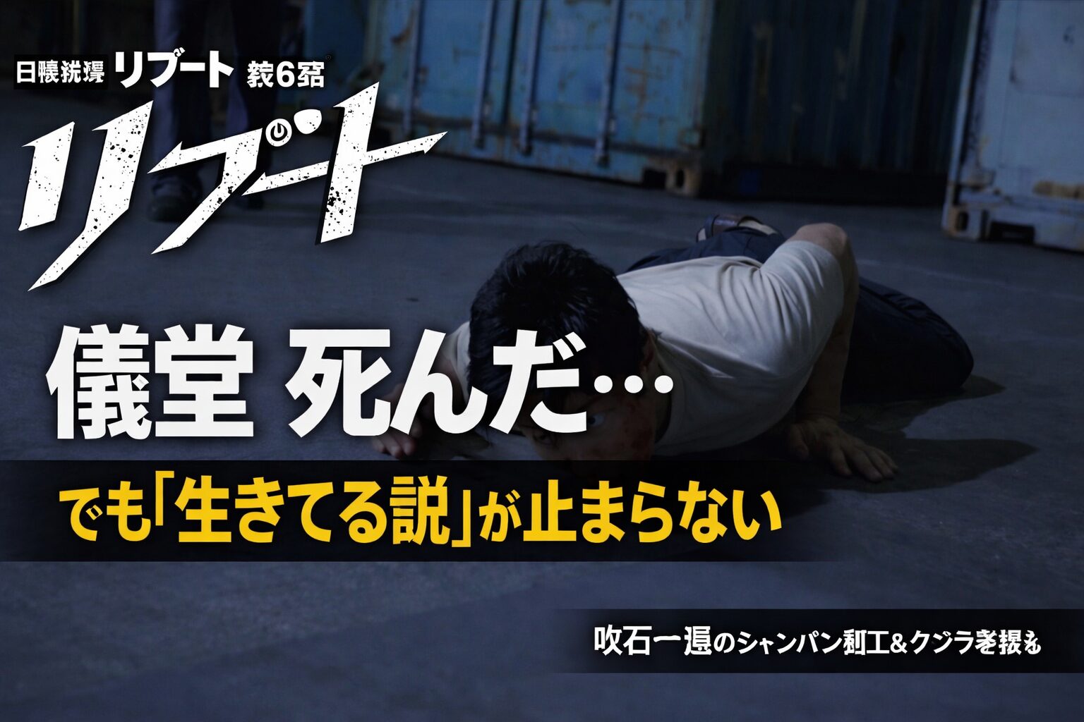 【リブート第6話「終幕」ネタバレ】合六の妻・吹石一恵のシャンパン細工が衝撃！儀堂生存説4つとクジラ＝真北弥一説まとめ
