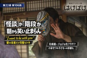 【ばけばけ第22週第106回あらすじ ネタバレ感想】石仮面でジョジョ化フラグ！？「怪談vs階段」爆笑コント＆"I want to be with you"がキュン死級！小泉セツの子どもへの伏線も