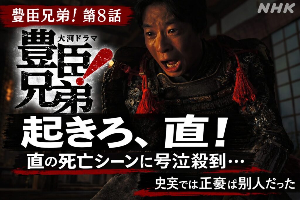 【豊臣兄弟！第8話 ネタバレ感想】直の死亡シーンに号泣殺到…史実では豊臣秀長の妻は何人？正妻は別人だった