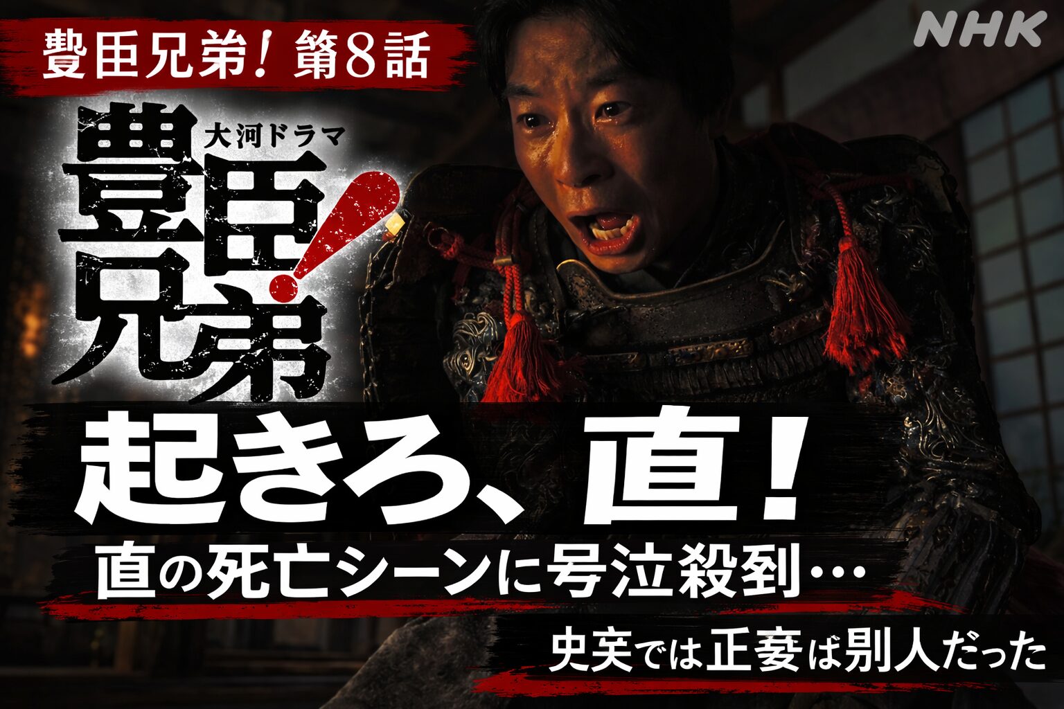 【豊臣兄弟！第8話 ネタバレ感想】直の死亡シーンに号泣殺到…史実では豊臣秀長の妻は何人？正妻は別人だった