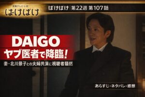 【ばけばけ第22週第107回あらすじ ネタバレ感想】DAIGO朝ドラ初登場でヤブ医者降臨！妻・北川景子との夫婦共演に視聴者騒然