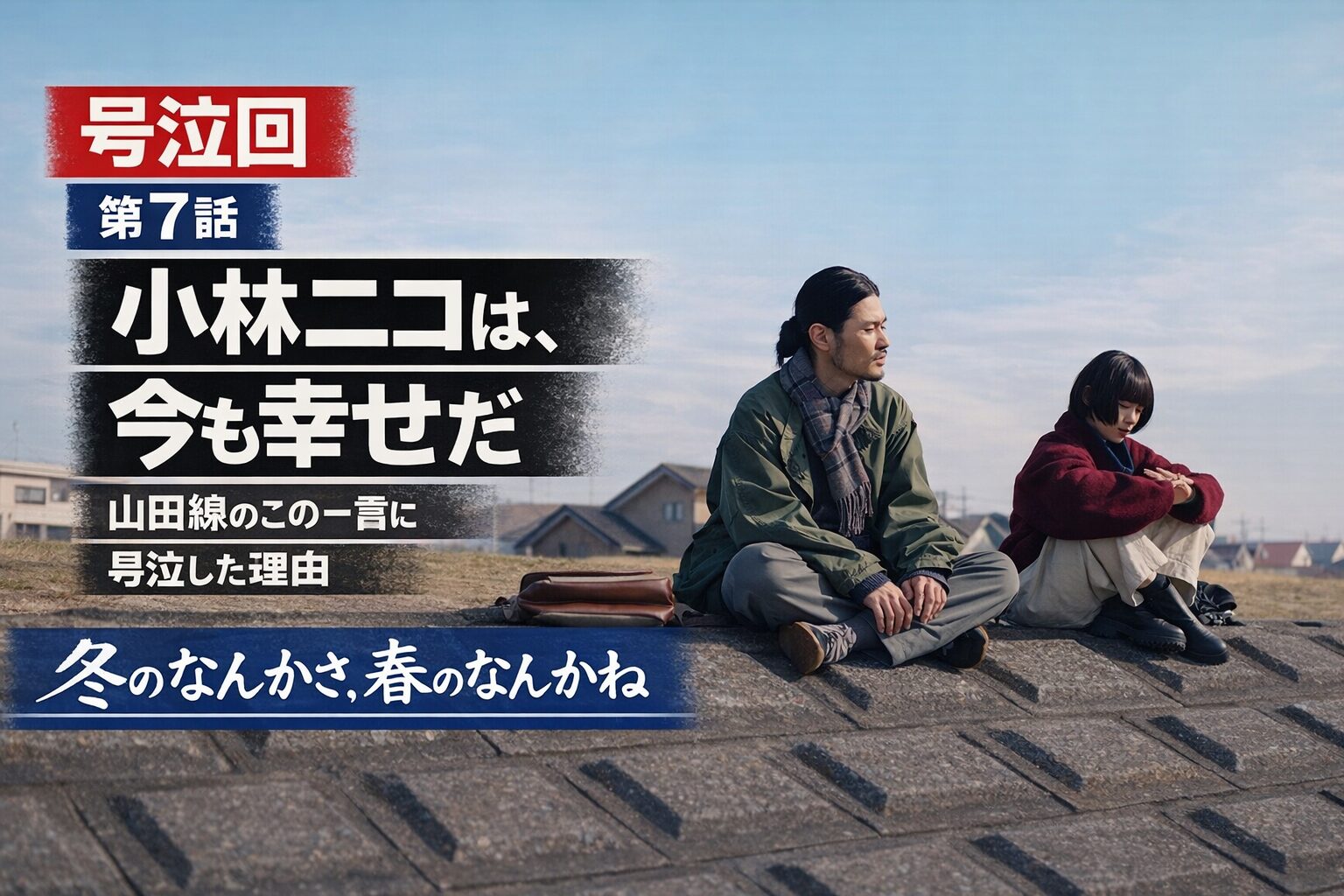 【冬のなんかさ春のなんかね 第7話】手紙、書くこと、死ぬこと——「ある、ない、いる、いない」全セリフ解説と伏線まとめ