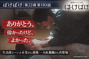 【ばけばけ第22週第110回あらすじ ネタバレ感想】「ありがとう。偉かったけど、よかった」——久しぶりの生出産シーンに涙！永見さん（車夫）退場ロスと錦織ばけばけ再登場予告に視聴者騒然
