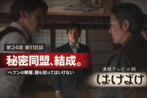 ばけばけ第118話｜秘密同盟結成とヘブン解雇の緊迫シーン