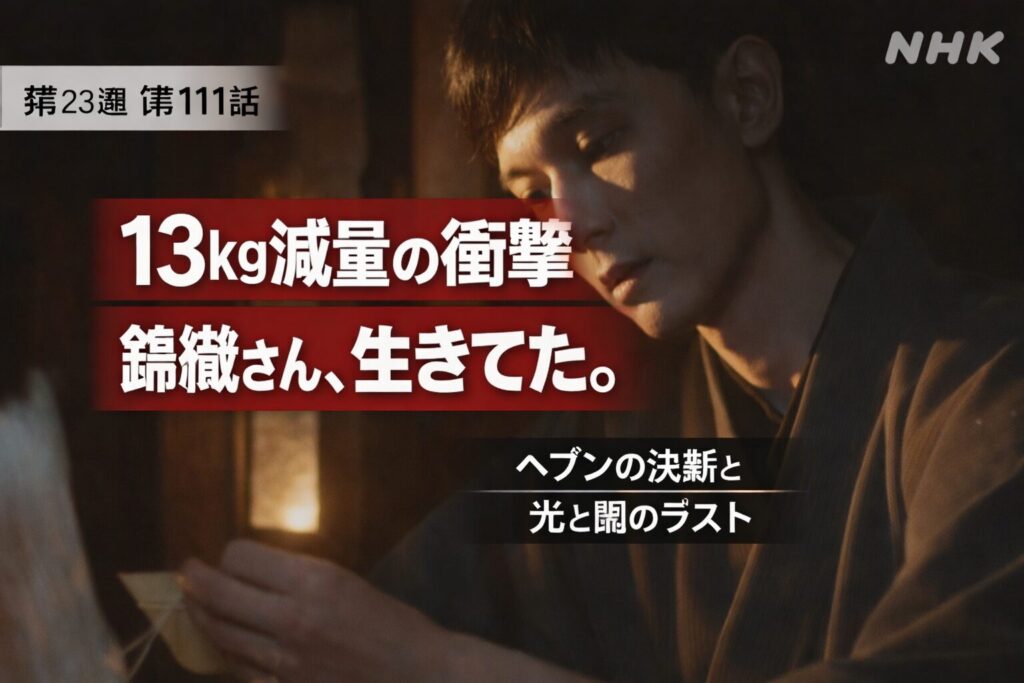 朝ドラばけばけ第23週第111話 錦織の13kg減量が明らかになる衝撃シーン