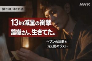 朝ドラばけばけ第23週第111話 錦織の13kg減量が明らかになる衝撃シーン