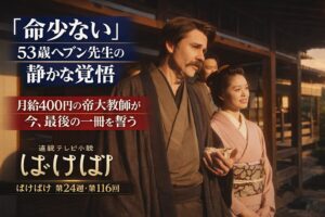 ばけばけ第116回｜命少ない53歳ヘブン先生の静かな覚悟を描くシーン