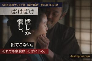 ばけばけ第124話｜懺悔しか出てこない家族の絆を描く感動シーン