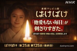 ばけばけ第25週第125話(最終回)「他愛もない毎日」が刺さりすぎた感動サムネイル