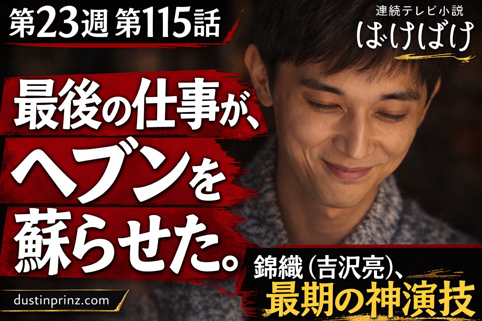 ばけばけ第23週第115話｜最後の仕事がヘブンを蘇らせた 錦織（吉沢亮）の神演技