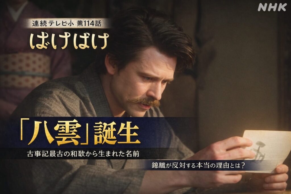 ばけばけ第23週第114話「八雲」誕生 古事記最古の和歌から生まれた名前 サムネイル