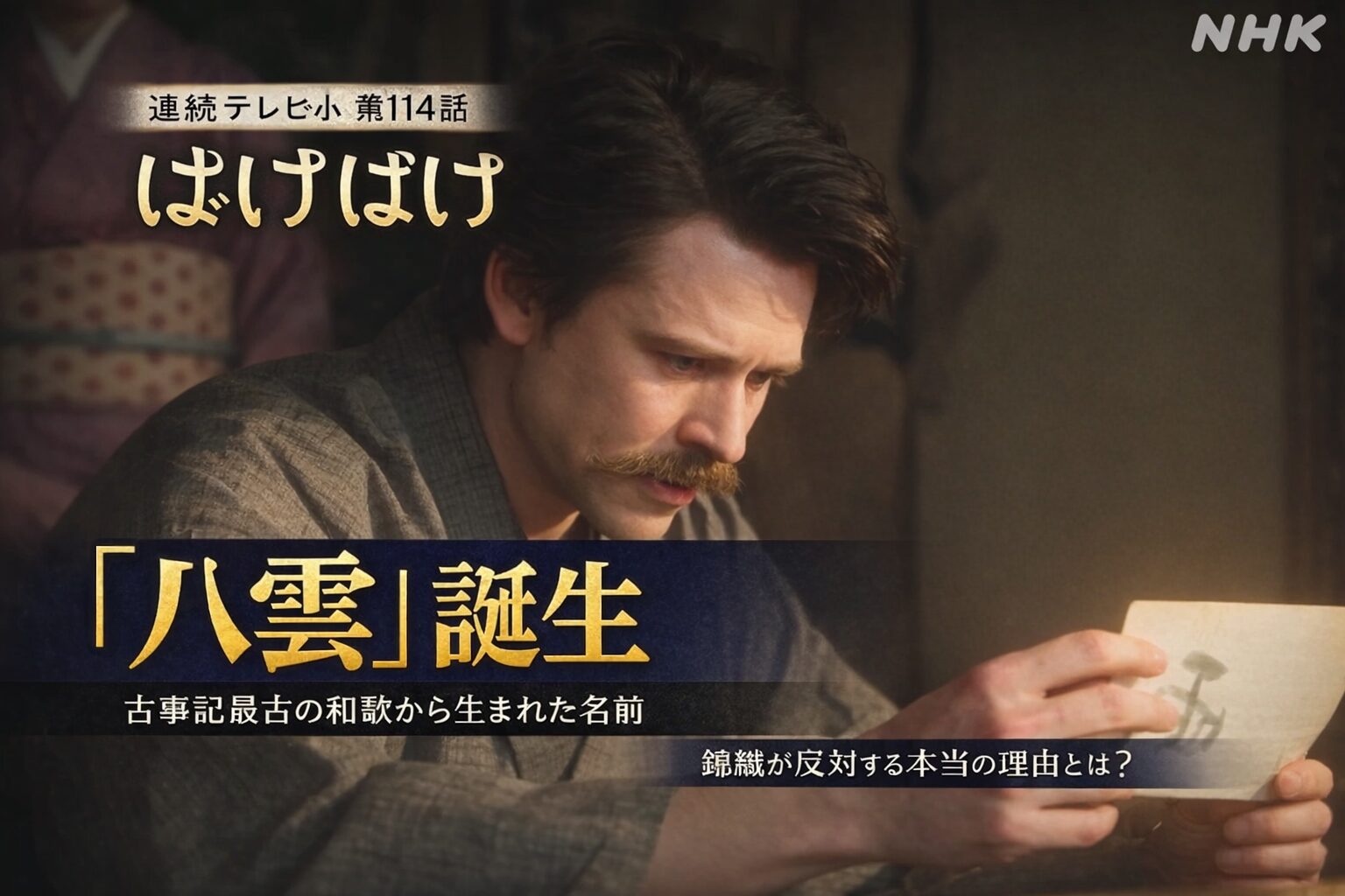 ばけばけ第23週第114話「八雲」誕生 古事記最古の和歌から生まれた名前 サムネイル