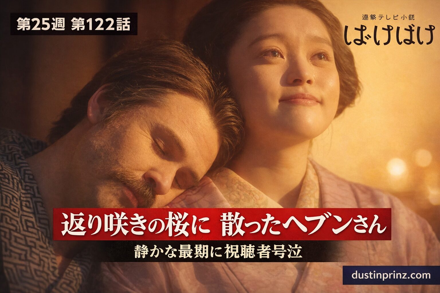 ばけばけ第122話ネタバレ感想｜返り咲きの桜に散ったヘブンさん