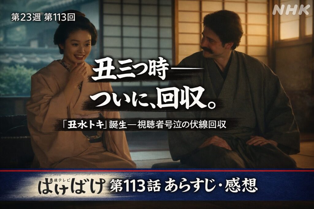 ばけばけ第113話あらすじ感想｜丑三つ時ついに伏線回収のサムネイル