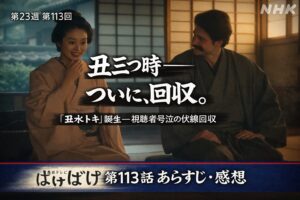 ばけばけ第113話あらすじ感想｜丑三つ時ついに伏線回収のサムネイル