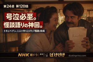 ばけばけ第120話の感想サムネイル|号泣必至の怪談回