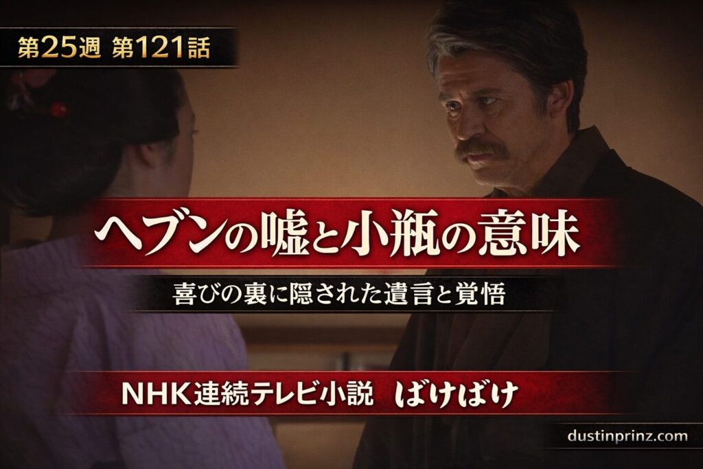 ばけばけ第121話｜ヘブンの嘘と小瓶の意味を解説したサムネイル