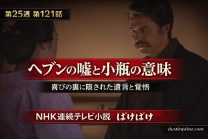 ばけばけ第121話|ヘブンの嘘と小瓶の意味を解説したサムネイル