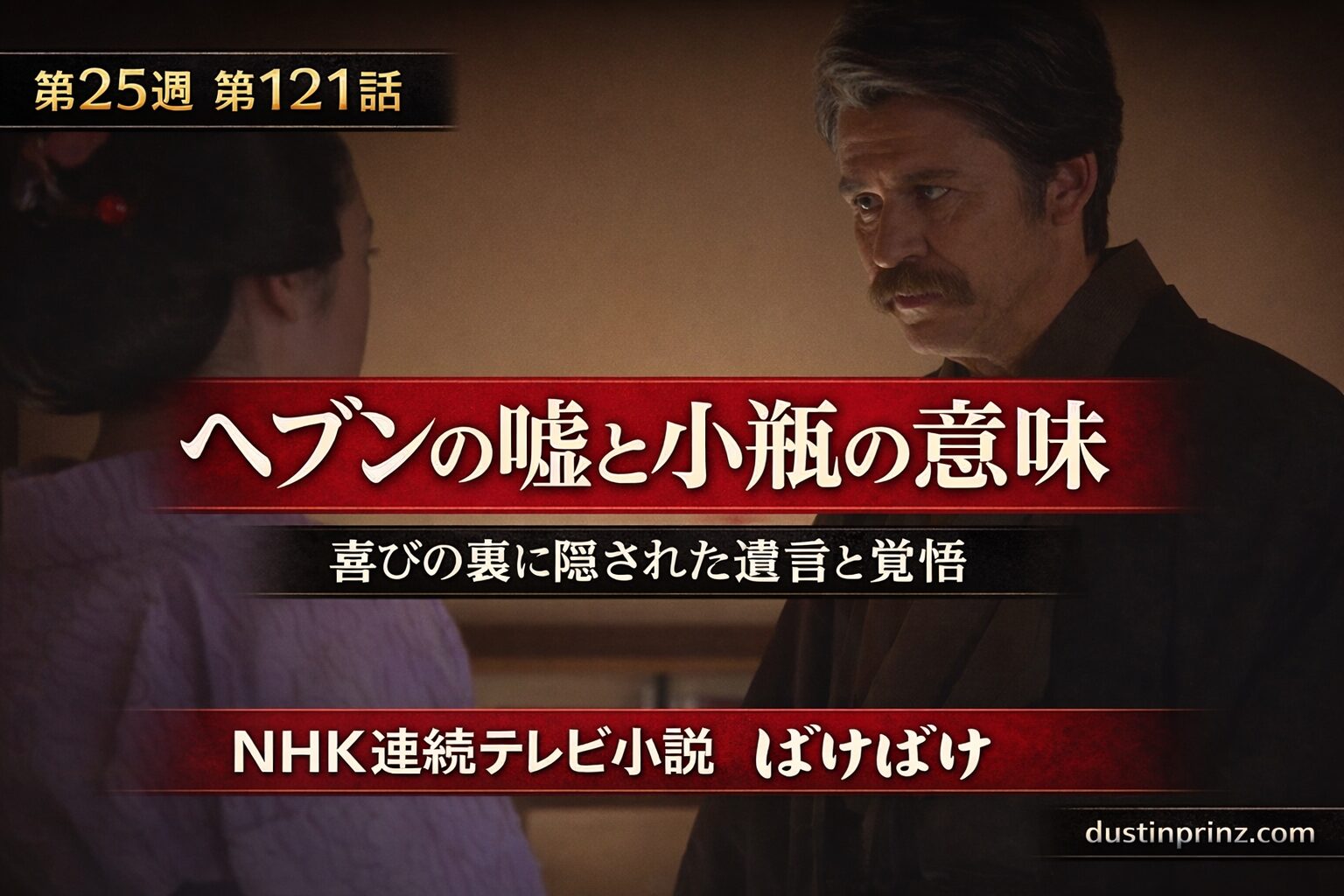 ばけばけ第121話｜ヘブンの嘘と小瓶の意味を解説したサムネイル