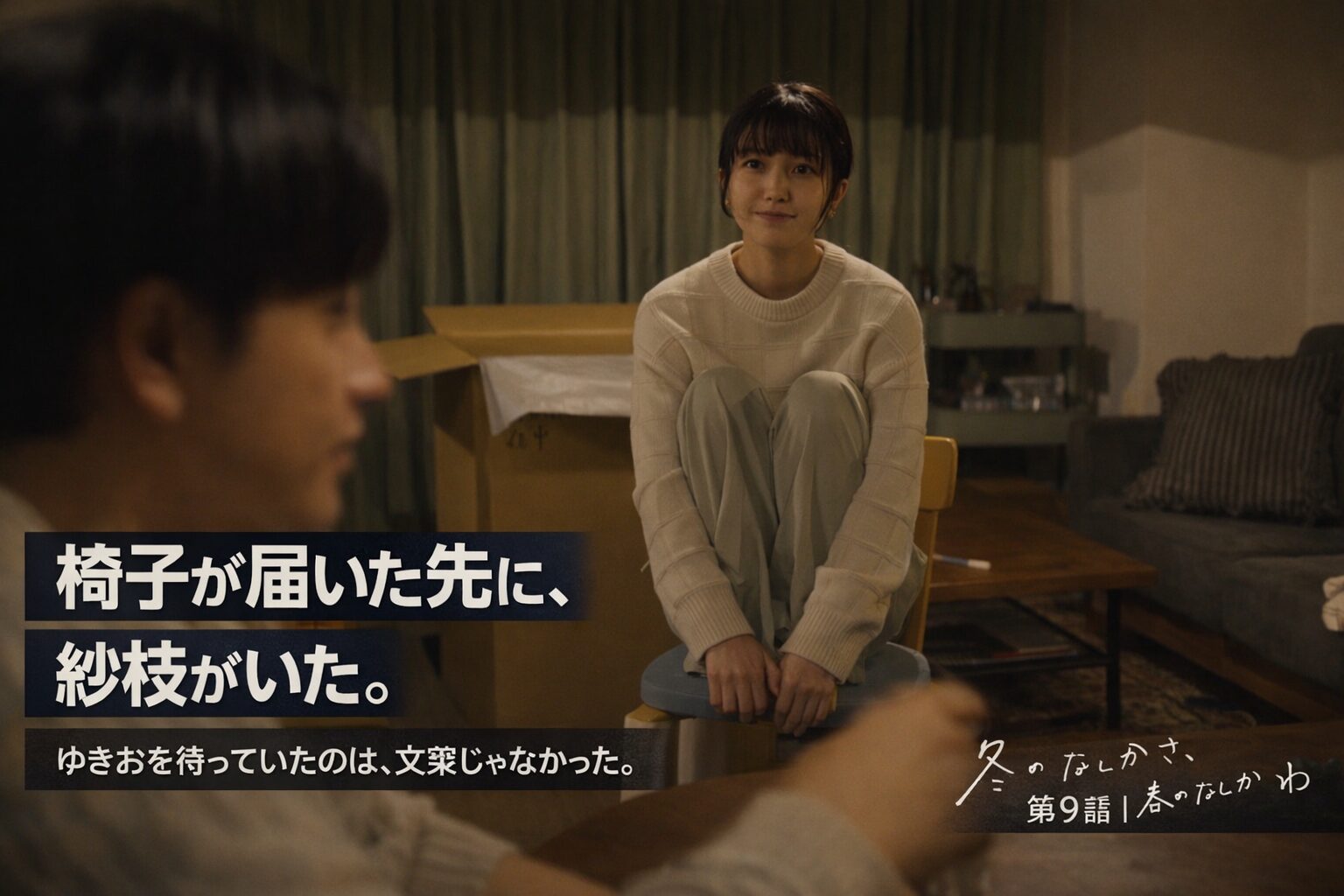 冬のなんかさ春のなんかね第9話 椅子が届いた先に紗枝がいたサムネイル