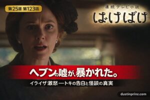 ヘブンの嘘が暴かれたイライザ激怒のシーン第25週第123話サムネイル