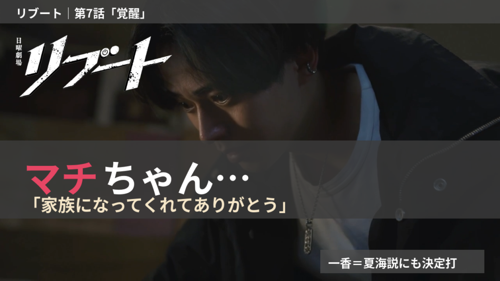 リブート第7話「覚醒」マチの死亡シーンと一香=夏海説の決定打を解説