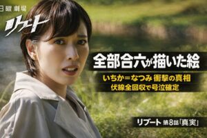 リブート第8話 真実の考察｜全部合六が描いた絵 いちか＝なつみ衝撃の真相