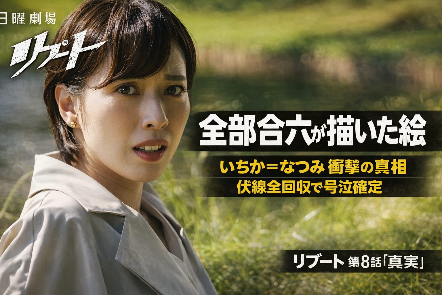 リブート第8話 真実の考察｜全部合六が描いた絵 いちか＝なつみ衝撃の真相