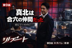 リブート第9話 真北は合六の仲間だったネタバレ考察サムネイル