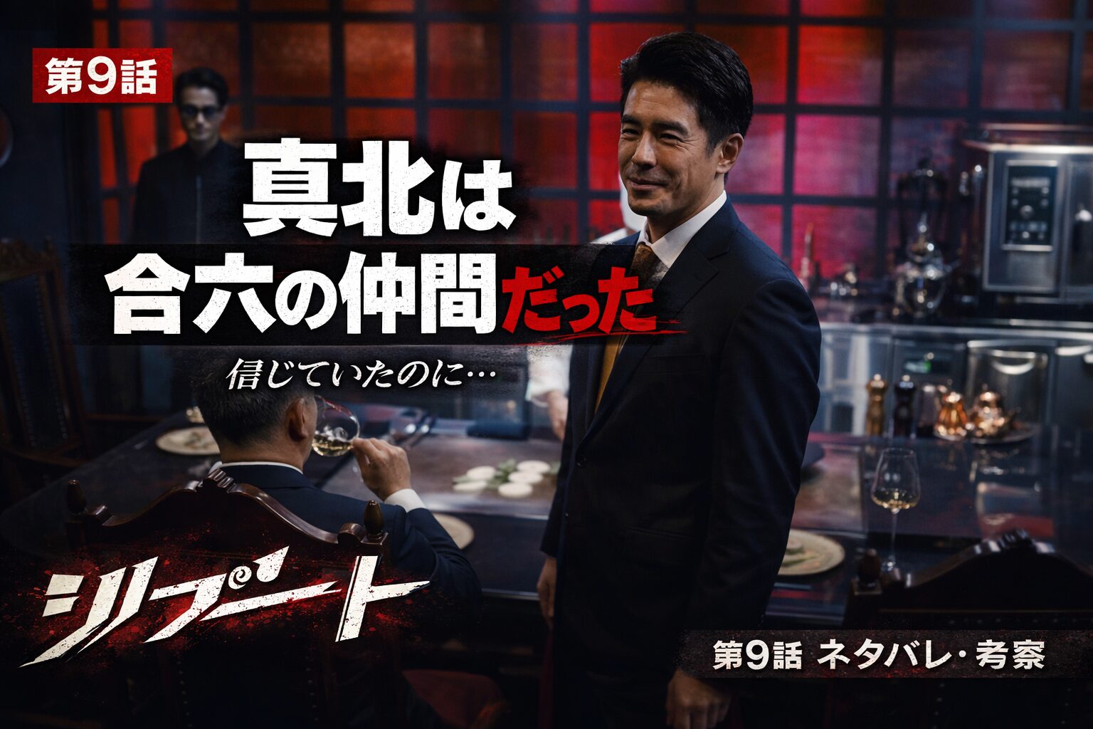 リブート第9話 真北は合六の仲間だったネタバレ考察サムネイル