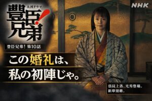 豊臣兄弟 第10話 この婚礼は私の初陣じゃ 信長上洛 光秀登場 サムネイル