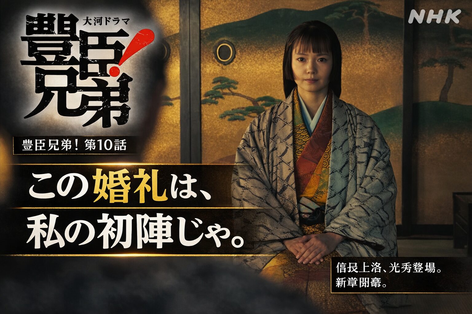 豊臣兄弟 第10話 この婚礼は私の初陣じゃ 信長上洛 光秀登場 サムネイル