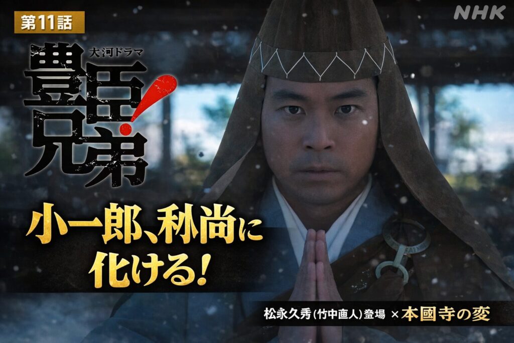 豊臣兄弟 第11話 小一郎が和尚に化けるシーンと松永久秀登場を表現した大河ドラマサムネイル