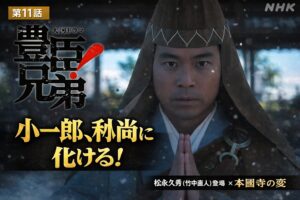 豊臣兄弟 第11話 小一郎が和尚に化けるシーンと松永久秀登場を表現した大河ドラマサムネイル