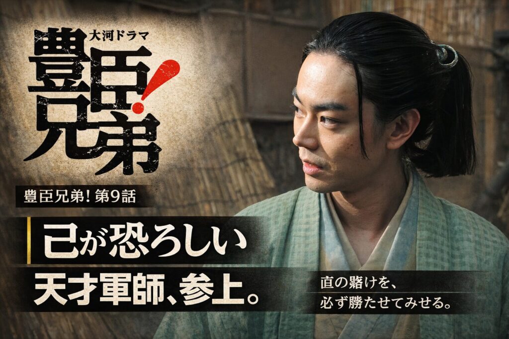 大河ドラマ豊臣兄弟第9話 天才軍師参上のシーンを表したサムネイル