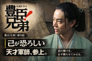 大河ドラマ豊臣兄弟第9話 天才軍師参上のシーンを表したサムネイル