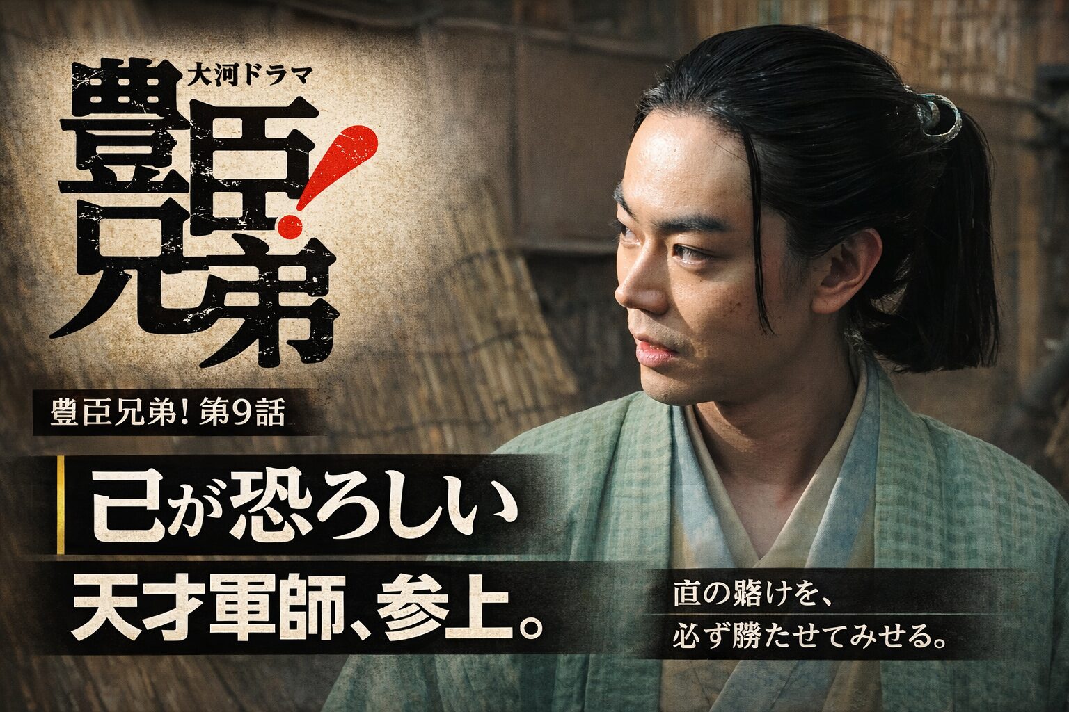 大河ドラマ豊臣兄弟第9話 天才軍師参上のシーンを表したサムネイル