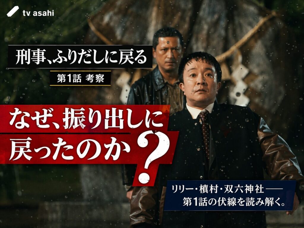 テレビ東京系ドラマ9「刑事、ふりだしに戻る」第1話考察記事のアイキャッチ。双六神社の大岩の前で撃たれた百武誠（濱田岳）がタイムリープする瞬間と、記事タイトル「なぜ、振り出しに戻ったのか？」を重ねたサムネイル。