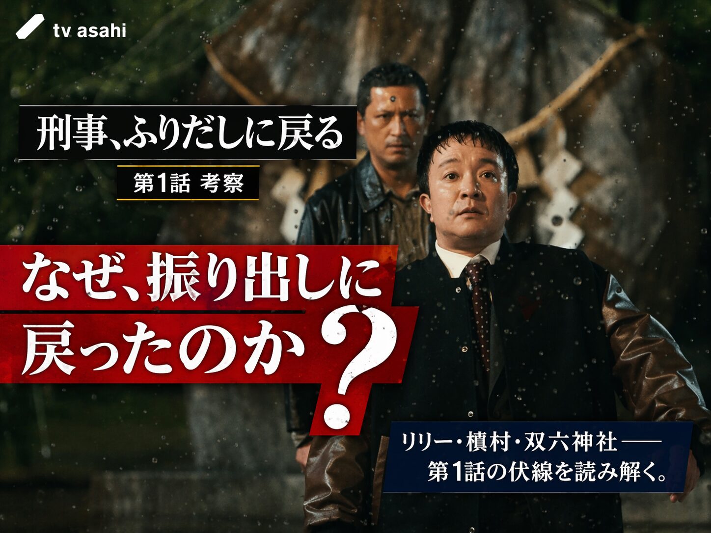 テレビ東京系ドラマ9「刑事、ふりだしに戻る」第1話考察記事のアイキャッチ。双六神社の大岩の前で撃たれた百武誠（濱田岳）がタイムリープする瞬間と、記事タイトル「なぜ、振り出しに戻ったのか？」を重ねたサムネイル。