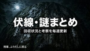 刑事、ふりだしに戻る｜伏線・謎まとめページのアイキャッチ画像