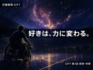 日曜劇場GIFT第3話サムネイル「好きは、力に変わる。」車いすラグビーコートと星空のイメージ